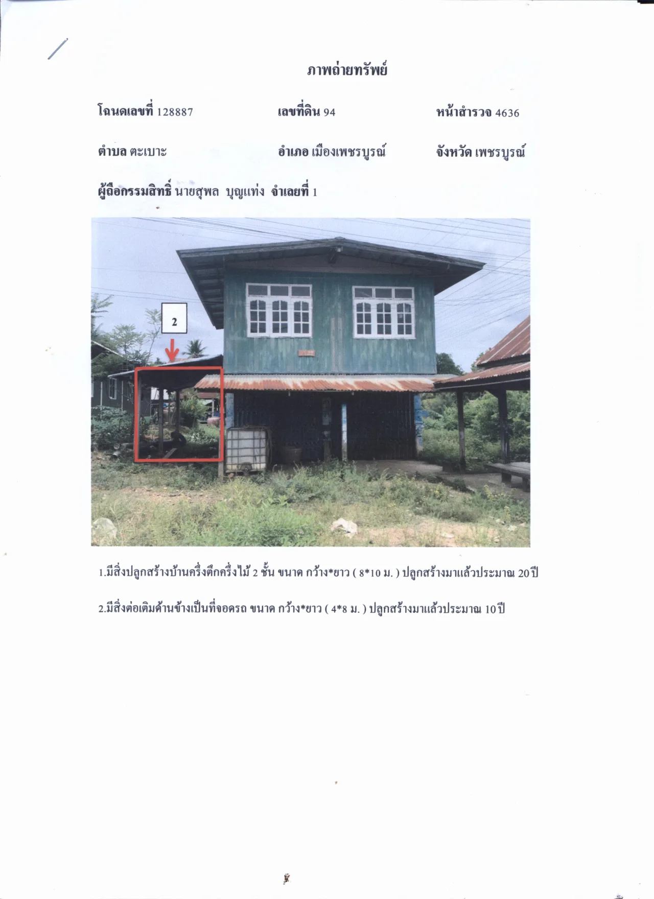 ขายทอดตลาด ที่ดินพร้อมสิ่งปลูกสร้าง ต.ตะเบาะ อ.เมืองเพชรบูรณ์ จ.เพชรบูรณ์