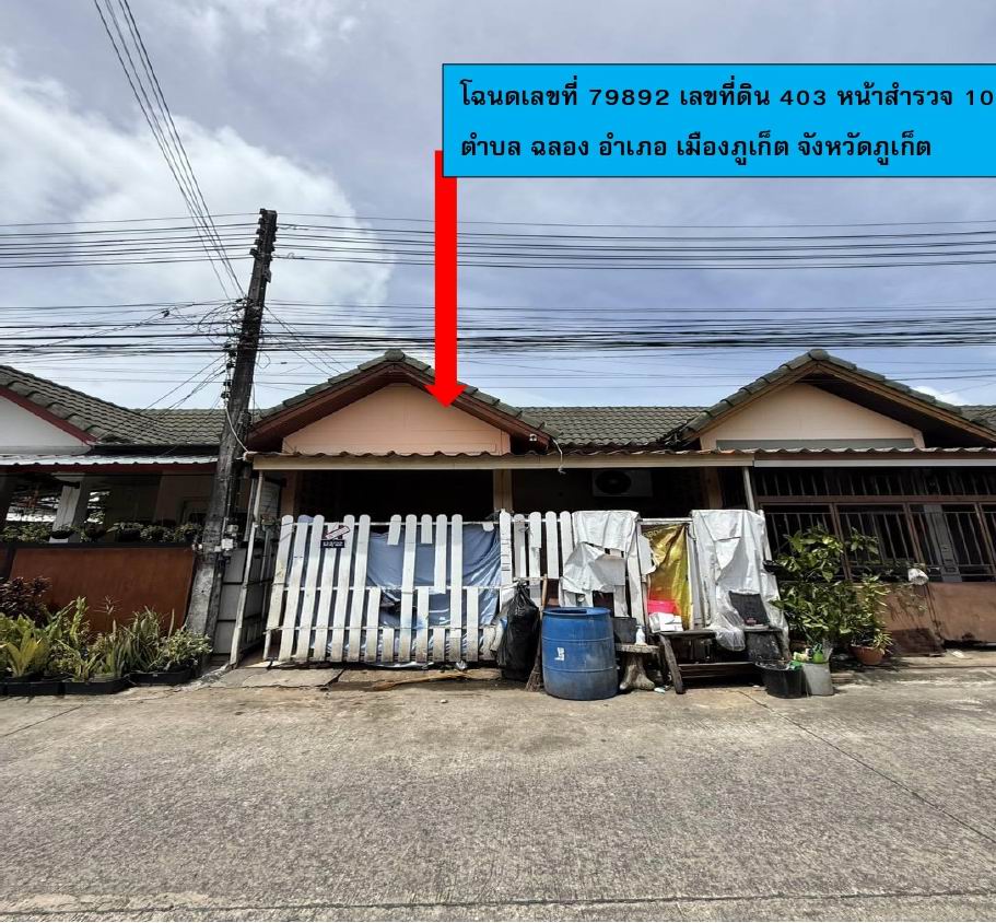 ขายทอดตลาด ที่ดินพร้อมสิ่งปลูกสร้าง ต.ฉลอง อ.เมืองภูเก็ต จ.ภูเก็ต
