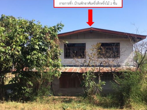 ขายทอดตลาด ที่ดินพร้อมสิ่งปลูกสร้าง ต.วังแสง อ.แกดำ จ.มหาสารคาม