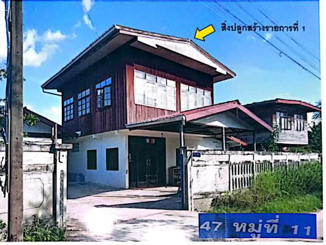 ขายทอดตลาด ที่ดินพร้อมสิ่งปลูกสร้าง ต.ท่าสองคอน อ.เมืองมหาสารคาม จ.มหาสารคาม