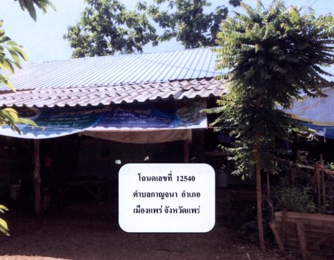 ขายทอดตลาด ที่ดินพร้อมสิ่งปลูกสร้าง ต.กาญจนา อ.เมืองแพร่ จ.แพร่