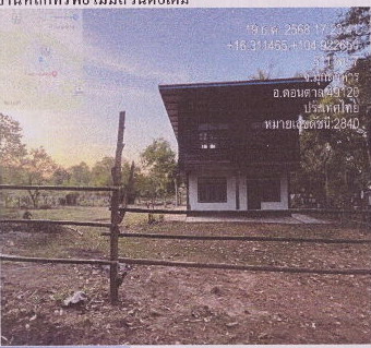 ขายทอดตลาด ที่ดินพร้อมสิ่งปลูกสร้าง ต.ดอนตาล อ.ดอนตาล จ.มุกดาหาร