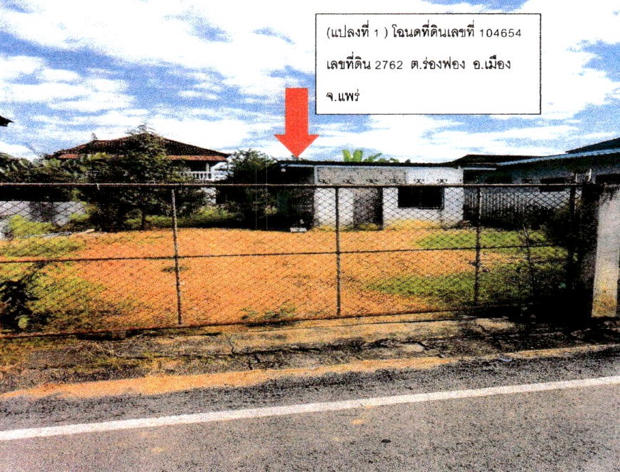 ขายทอดตลาด ที่ดินพร้อมสิ่งปลูกสร้าง ต.ร่องฟอง อ.เมืองแพร่ จ.แพร่
