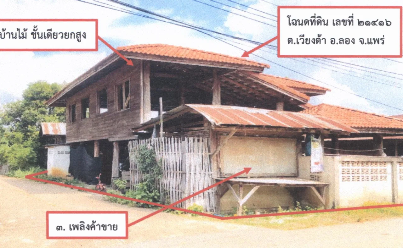 ขายทอดตลาด ที่ดินพร้อมสิ่งปลูกสร้าง ต.เวียงต้า อ.ลอง จ.แพร่