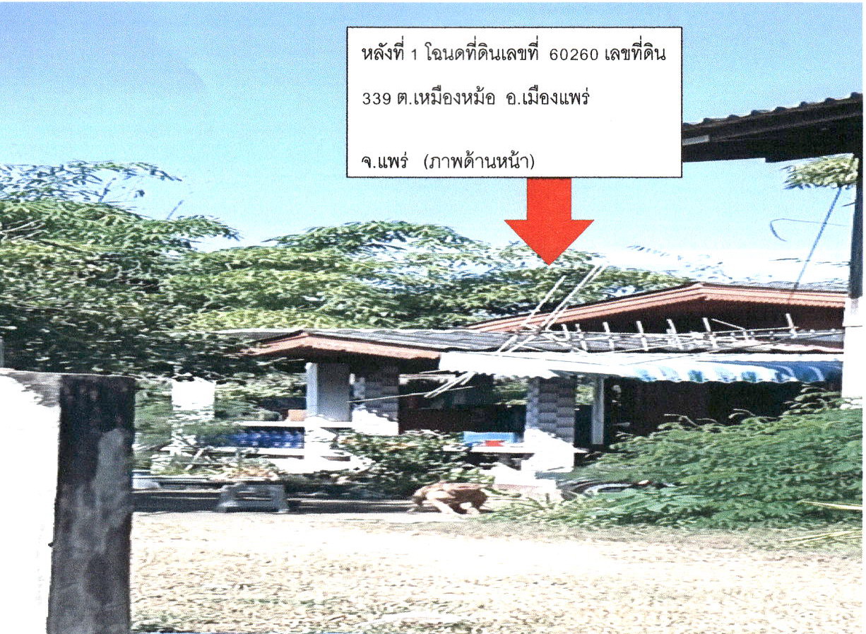 ขายทอดตลาด ที่ดินพร้อมสิ่งปลูกสร้าง ต.เหมืองหม้อ อ.เมืองแพร่ จ.แพร่