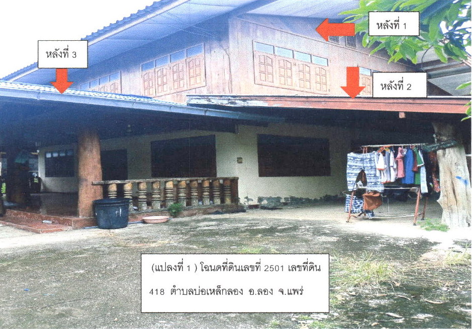 ขายทอดตลาด ที่ดินพร้อมสิ่งปลูกสร้าง ต.บ่อเหล็กลอง อ.ลอง จ.แพร่