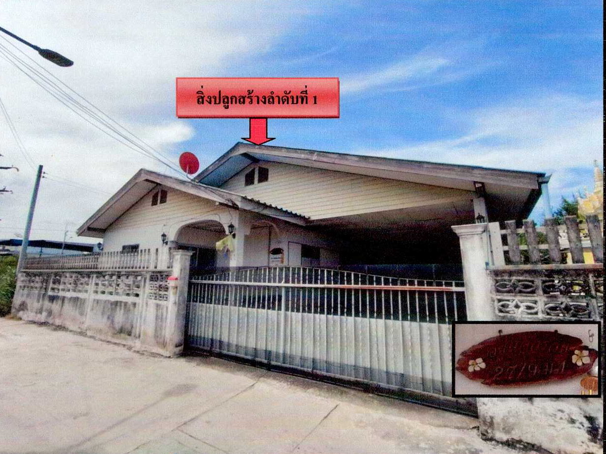 ขายทอดตลาด ที่ดินพร้อมสิ่งปลูกสร้าง ต.ดอนหัวฬ่อ อ.เมืองชลบุรี จ.ชลบุรี