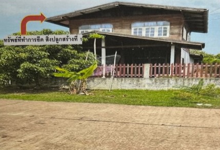 ขายทอดตลาด ที่ดินพร้อมสิ่งปลูกสร้าง ต.ยอดแกง อ.นามน จ.กาฬสินธุ์