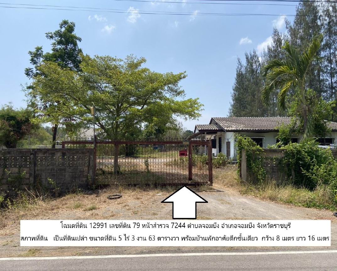 ขายทอดตลาด ที่ดินพร้อมสิ่งปลูกสร้าง ต.จอมบึง อ.จอมบึง จ.ราชบุรี