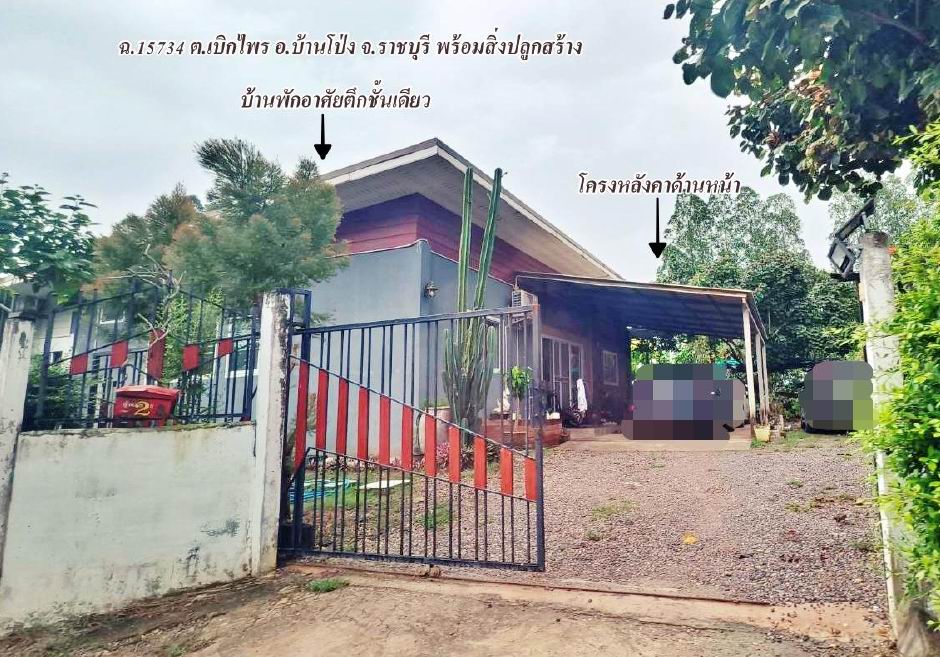 ขายทอดตลาด ที่ดินพร้อมสิ่งปลูกสร้าง ต.เบิกไพร อ.บ้านโป่ง จ.ราชบุรี