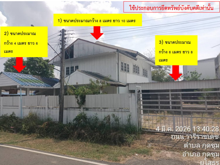 ขายทอดตลาด ที่ดินพร้อมสิ่งปลูกสร้าง ต.กุดชุม อ.กุดชุม จ.ยโสธร