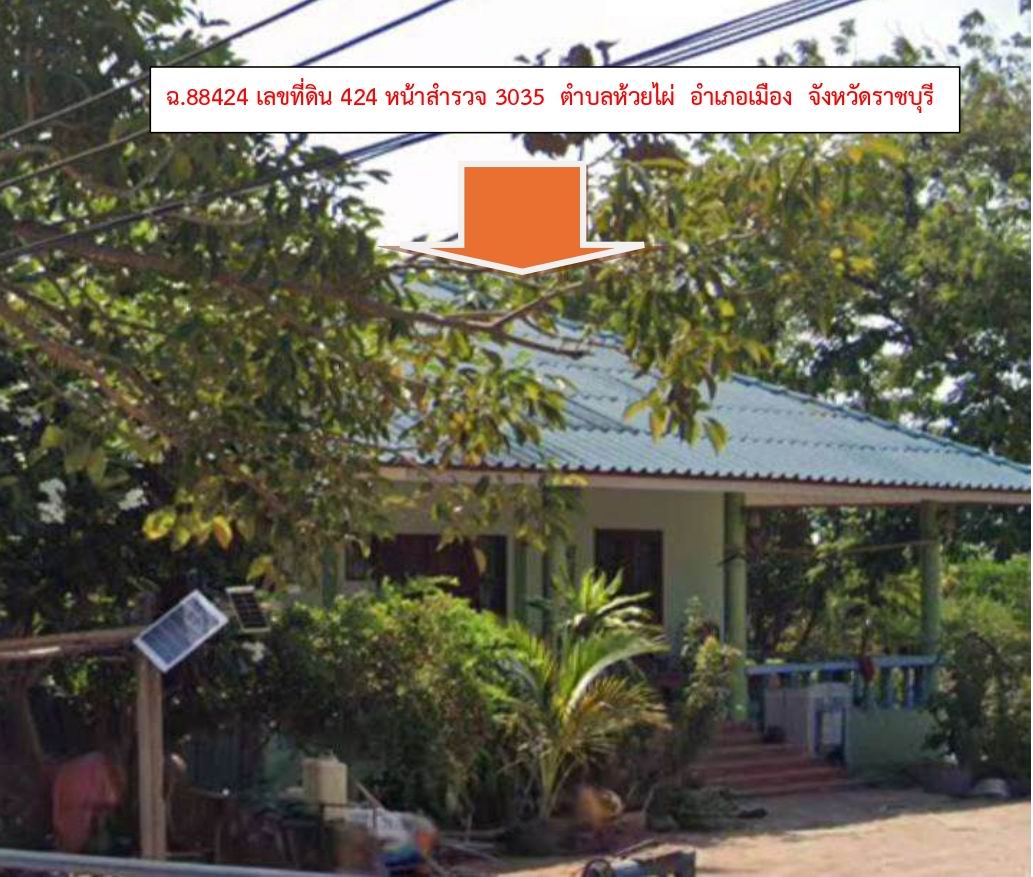 ขายทอดตลาด ที่ดินพร้อมสิ่งปลูกสร้าง ต.ห้วยไผ่ อ.เมือง จ.ราชบุรี