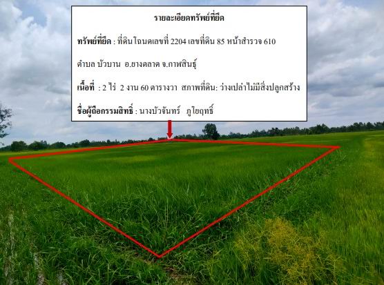ขายทอดตลาด ที่ดินว่างเปล่า ต.บัวบาน อ.ยางตลาด จ.กาฬสินธุ์