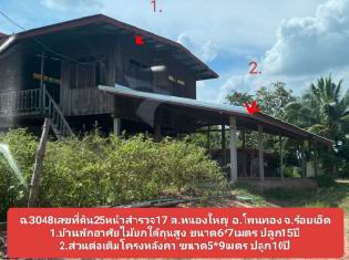 ขายทอดตลาด ที่ดินพร้อมสิ่งปลูกสร้าง ต.หนองใหญ่ อ.โพนทอง จ.ร้อยเอ็ด