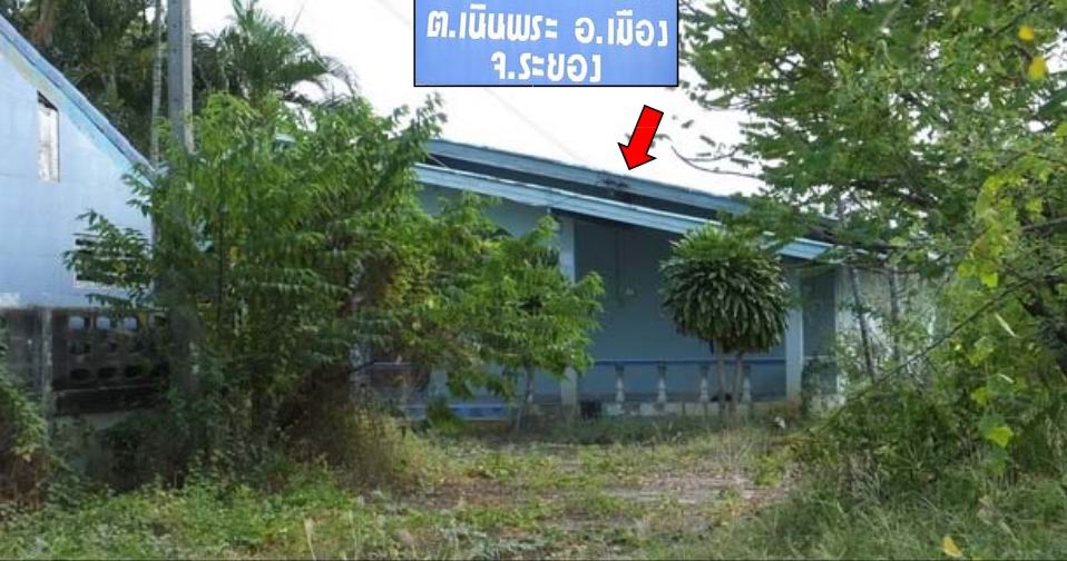 ขายทอดตลาด ที่ดินพร้อมสิ่งปลูกสร้าง ต.เนินพระ อ.เมืองระยอง จ.ระยอง