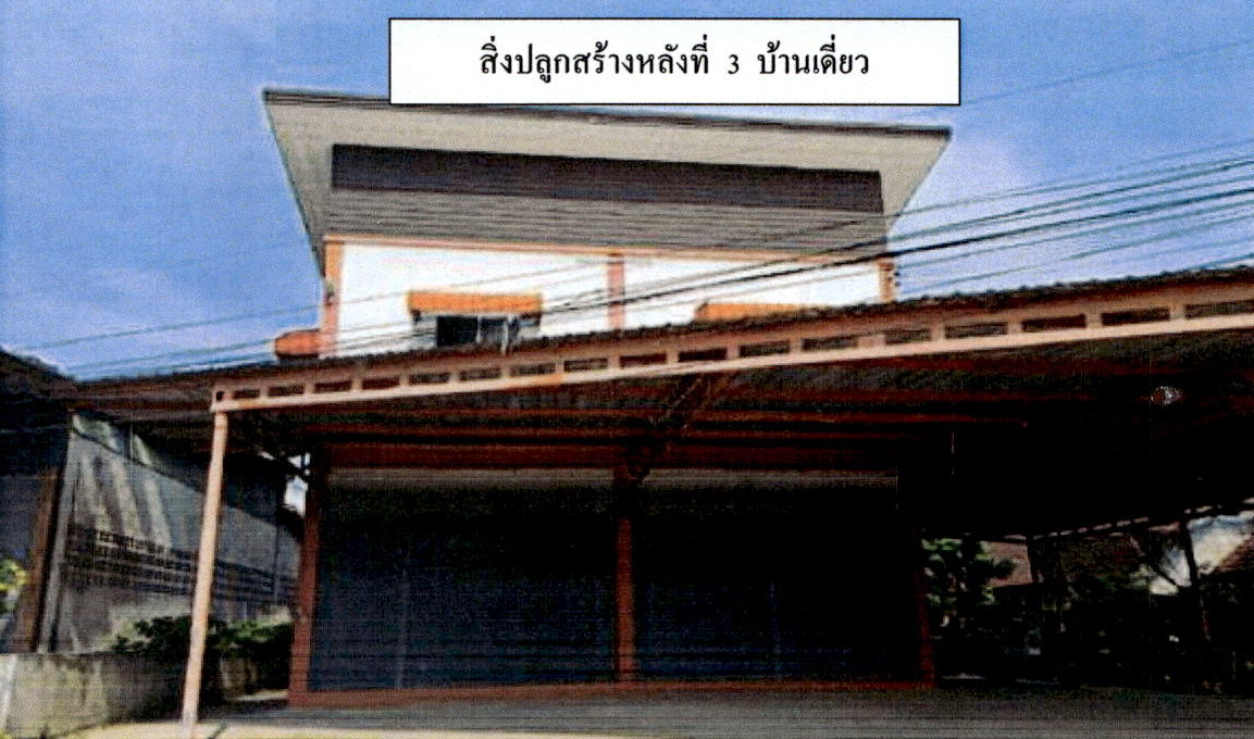 ขายทอดตลาด ที่ดินพร้อมสิ่งปลูกสร้าง ต.บ้านเป้า อ.เมืองลำปาง จ.ลำปาง