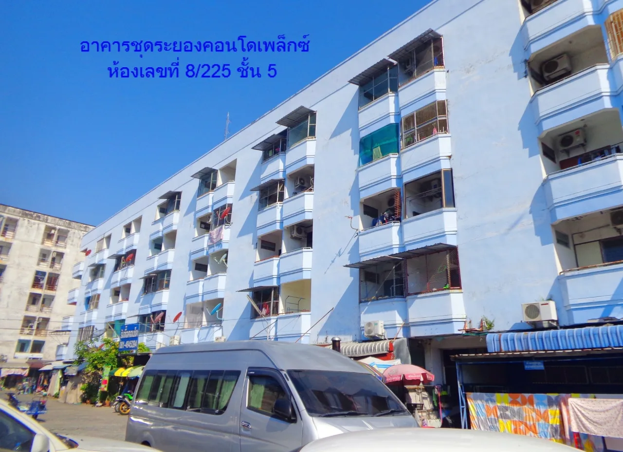 ขายทอดตลาด ห้องชุด ต.เนินพระ อ.เมืองระยอง จ.ระยอง