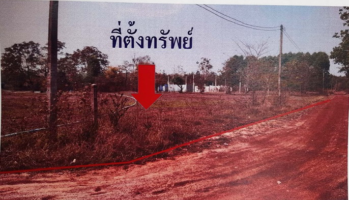 ขายทอดตลาด ที่ดินว่างเปล่า ต.พังโคน อ.พังโคน จ.สกลนคร