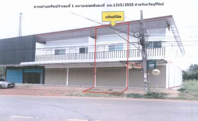 ขายทอดตลาด ที่ดินพร้อมสิ่งปลูกสร้าง ต.ธาตุนาเวง อ.เมืองสกลนคร จ.สกลนคร