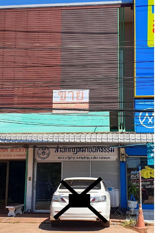 ขายทอดตลาด ที่ดินพร้อมสิ่งปลูกสร้าง ต.ธาตุเชิงชุม อ.เมืองสกลนคร จ.สกลนคร