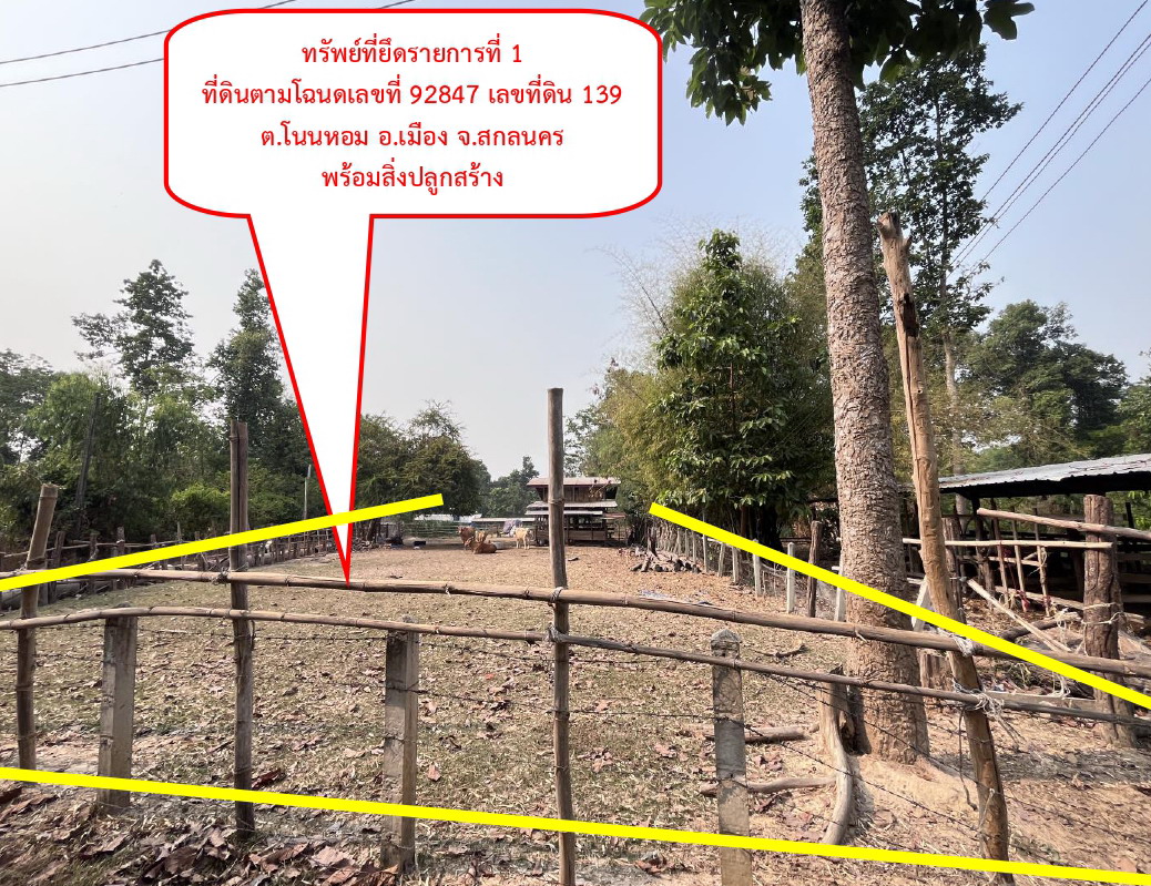 ขายทอดตลาด ที่ดินพร้อมสิ่งปลูกสร้าง ต.โนนหอม อ.เมืองสกลนคร จ.สกลนคร