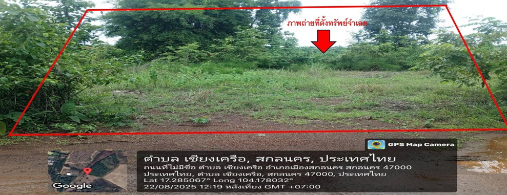 ขายทอดตลาด ที่ดินว่างเปล่า ต.เชียงเครือ อ.เมืองสกลนคร จ.สกลนคร