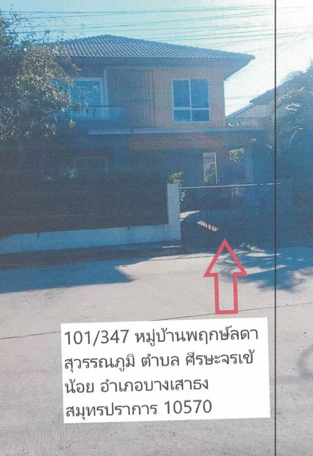 ขายทอดตลาด ที่ดินพร้อมสิ่งปลูกสร้าง ต.ศรีษะจรเข้น้อย อ.บางเสาธง จ.สมุทรปราการ