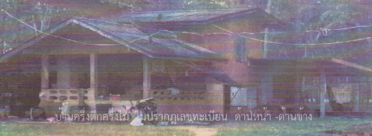 ขายทอดตลาด ที่ดินพร้อมสิ่งปลูกสร้าง ต.คลองหลา อ.กิ่งอำเภอคลองหอยโข่ง จ.สงขลา