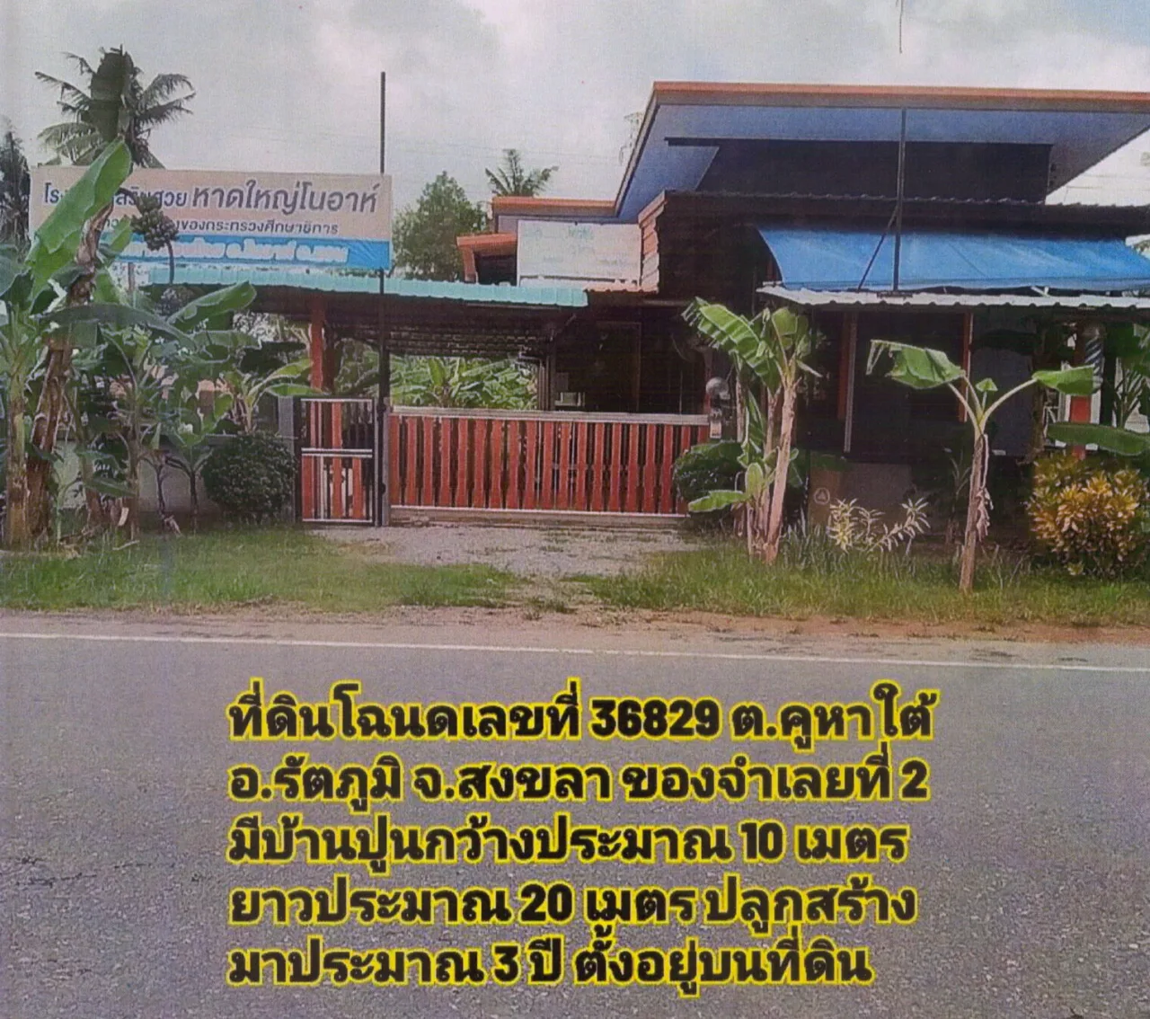 ขายทอดตลาด ที่ดินพร้อมสิ่งปลูกสร้าง ต.คูหาใต้ อ.รัตภูมิ จ.สงขลา