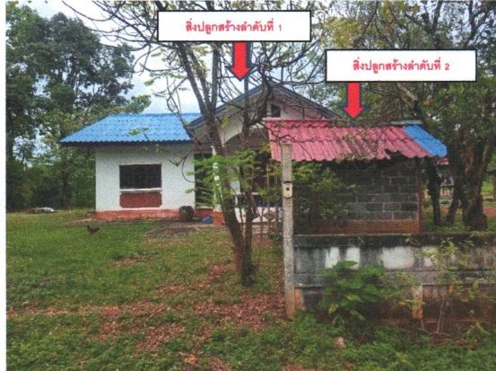 ขายทอดตลาด ที่ดินพร้อมสิ่งปลูกสร้าง ต.บ้านโพน อ.กิ่งอำเภอโพนนาแก้ว จ.สกลนคร