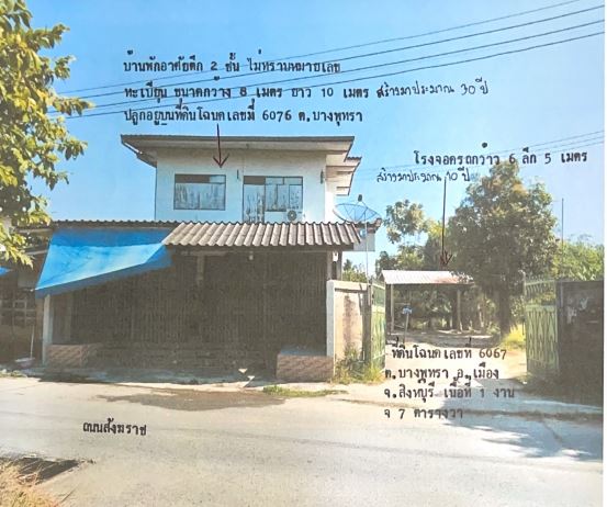 ขายทอดตลาด ที่ดินพร้อมสิ่งปลูกสร้าง ต.บางพุทรา อ.เมืองสิงห์บุรี จ.สิงห์บุรี