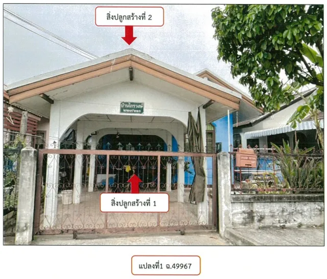 ขายทอดตลาด ที่ดินพร้อมสิ่งปลูกสร้าง ต.ในเมือง อ.เมืองขอนแก่น จ.ขอนแก่น
