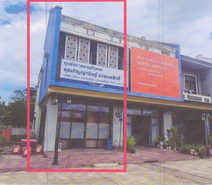 ขายทอดตลาด ที่ดินพร้อมสิ่งปลูกสร้าง ต.บ้านพรุ อ.หาดใหญ่ จ.สงขลา