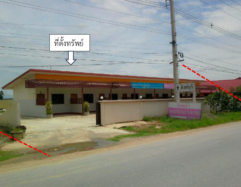 ขายทอดตลาด ที่ดินพร้อมสิ่งปลูกสร้าง ต.บางระจัน อ.ค่ายบางระจัน จ.สิงห์บุรี