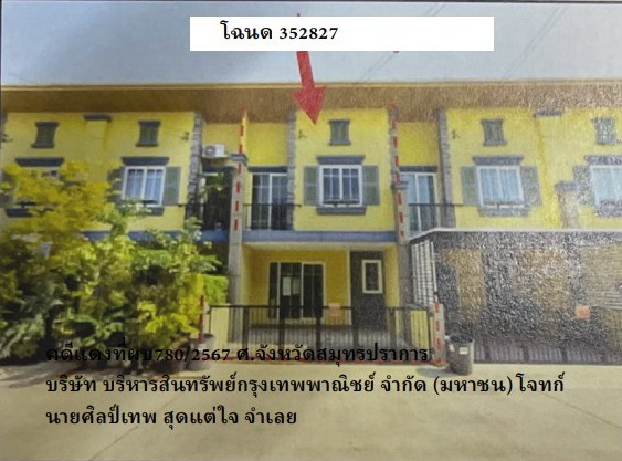 ขายทอดตลาด ที่ดินพร้อมสิ่งปลูกสร้าง ต.บางเมือง อ.เมืองสมุทรปราการ จ.สมุทรปราการ