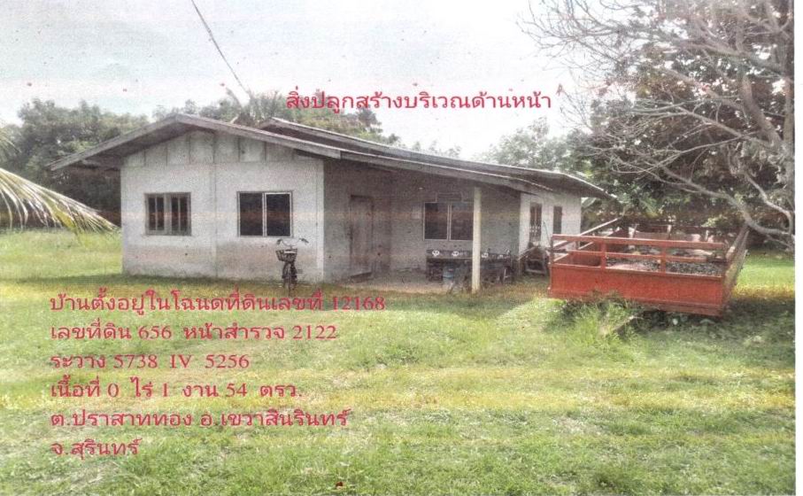 ขายทอดตลาด ที่ดินพร้อมสิ่งปลูกสร้าง ต.ปราสาททอง อ.เขวาสินรินทร์ จ.สุรินทร์