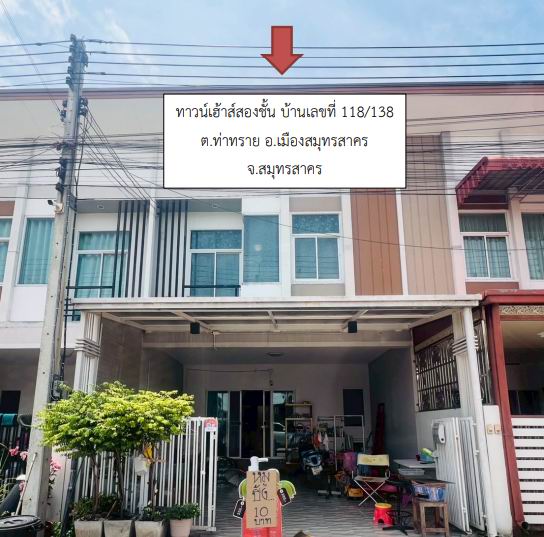 ขายทอดตลาด ที่ดินพร้อมสิ่งปลูกสร้าง ต.ท่าทราย อ.เมืองสมุทรสาคร จ.สมุทรสาคร
