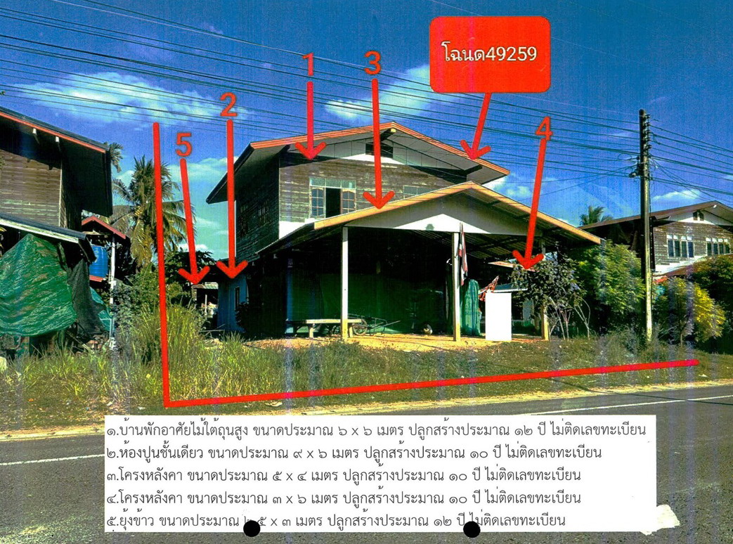 ขายทอดตลาด ที่ดินพร้อมสิ่งปลูกสร้าง ต.โชคนาสาม อ.ปราสาท จ.สุรินทร์