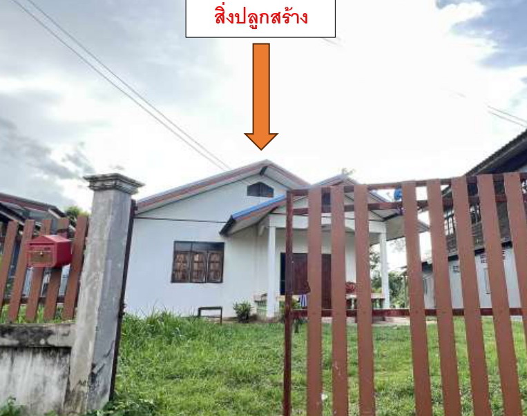 ขายทอดตลาด ที่ดินพร้อมสิ่งปลูกสร้าง ต.บุ่ง อ.เมืองอำนาจเจริญ จ.อำนาจเจริญ