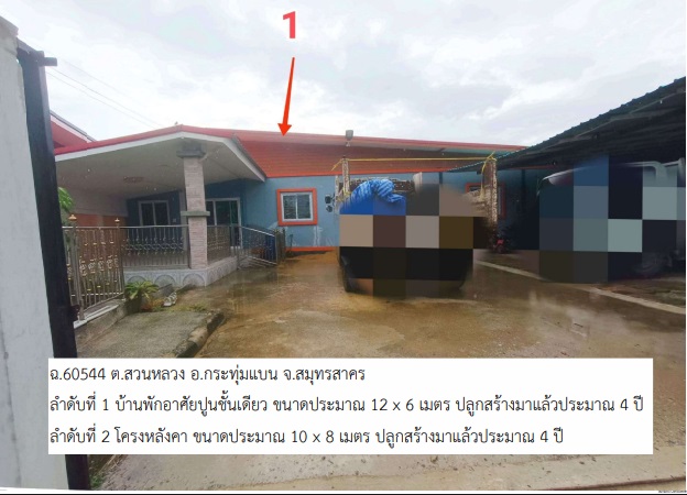 ขายทอดตลาด ที่ดินพร้อมสิ่งปลูกสร้าง ต.สวนหลวง อ.กระทุ่มแบน จ.สมุทรสาคร