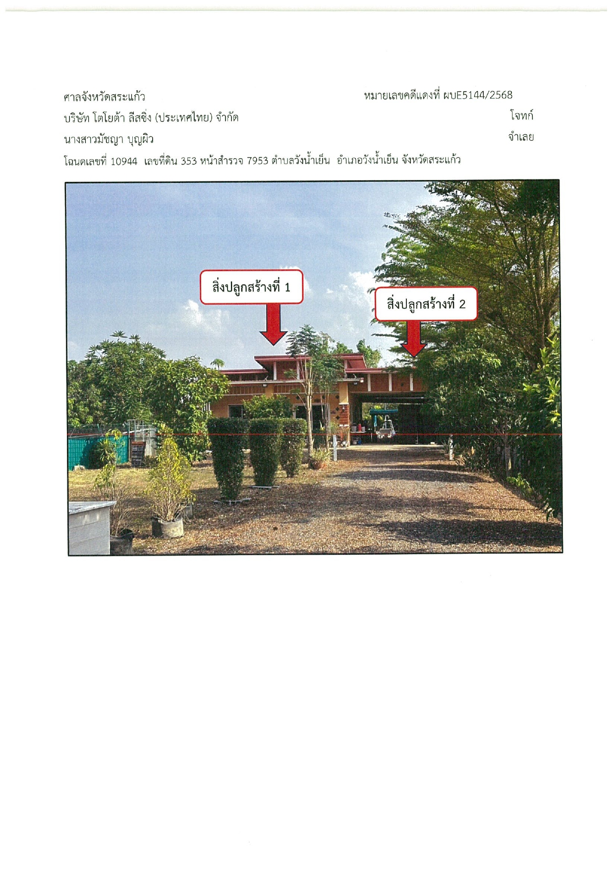 ขายทอดตลาด ที่ดินพร้อมสิ่งปลูกสร้าง ต.วังน้ำเย็น อ.วังน้ำเย็น จ.สระแก้ว