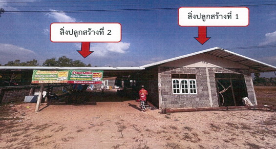 ขายทอดตลาด ที่ดินพร้อมสิ่งปลูกสร้าง ต.สร้างถ่อ อ.เขื่องใน จ.อุบลราชธานี