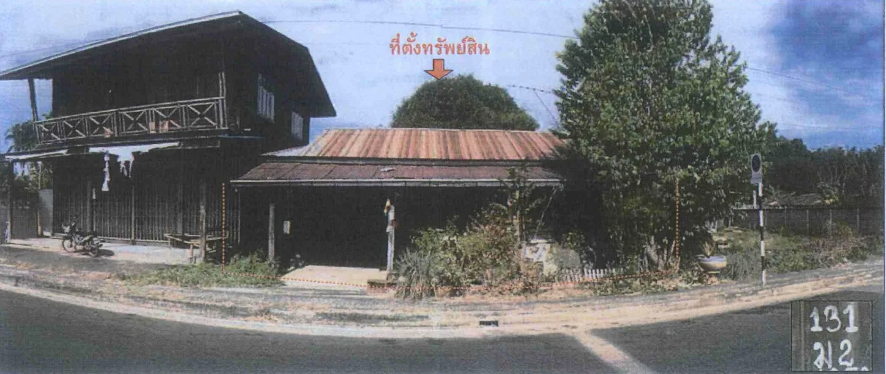 ขายทอดตลาด ที่ดินพร้อมสิ่งปลูกสร้าง ต.ศาลาลำดวน อ.เมืองสระแก้ว จ.สระแก้ว