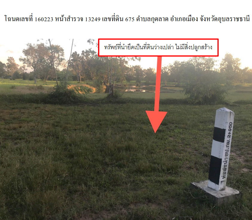 ขายทอดตลาด ที่ดินว่างเปล่า ต.กุดลาด อ.เมืองอุบลราชธานี จ.อุบลราชธานี