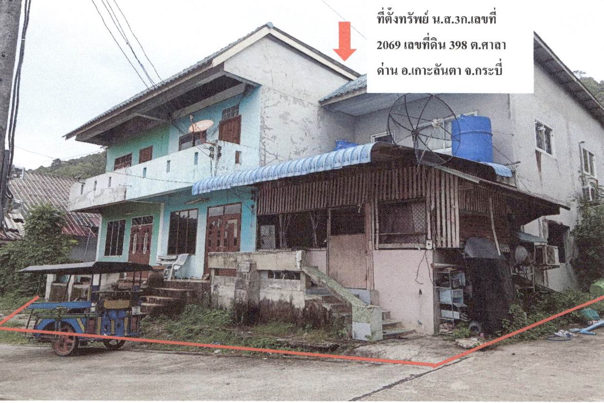 ขายทอดตลาด ที่ดินพร้อมสิ่งปลูกสร้าง ต.ศาลาด่าน อ.เกาะลันตา จ.กระบี่