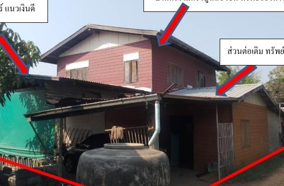 ขายทอดตลาด ที่ดินพร้อมสิ่งปลูกสร้าง ต.โพธิ์ไชย อ.โคกโพธิ์ไชย จ.ขอนแก่น
