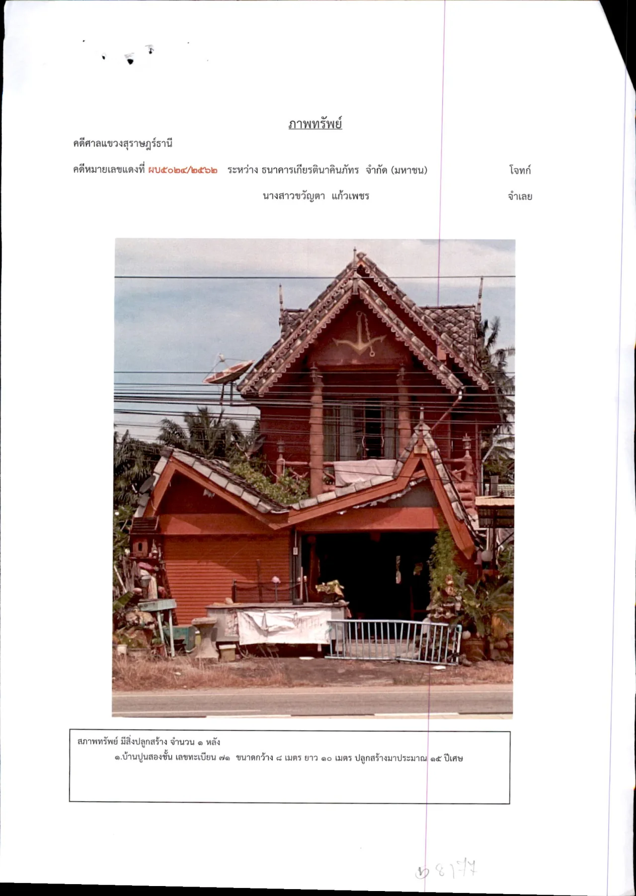 ขายทอดตลาด ที่ดินพร้อมสิ่งปลูกสร้าง ต.ดอนสัก อ.ดอนสัก จ.สุราษฎร์ธานี