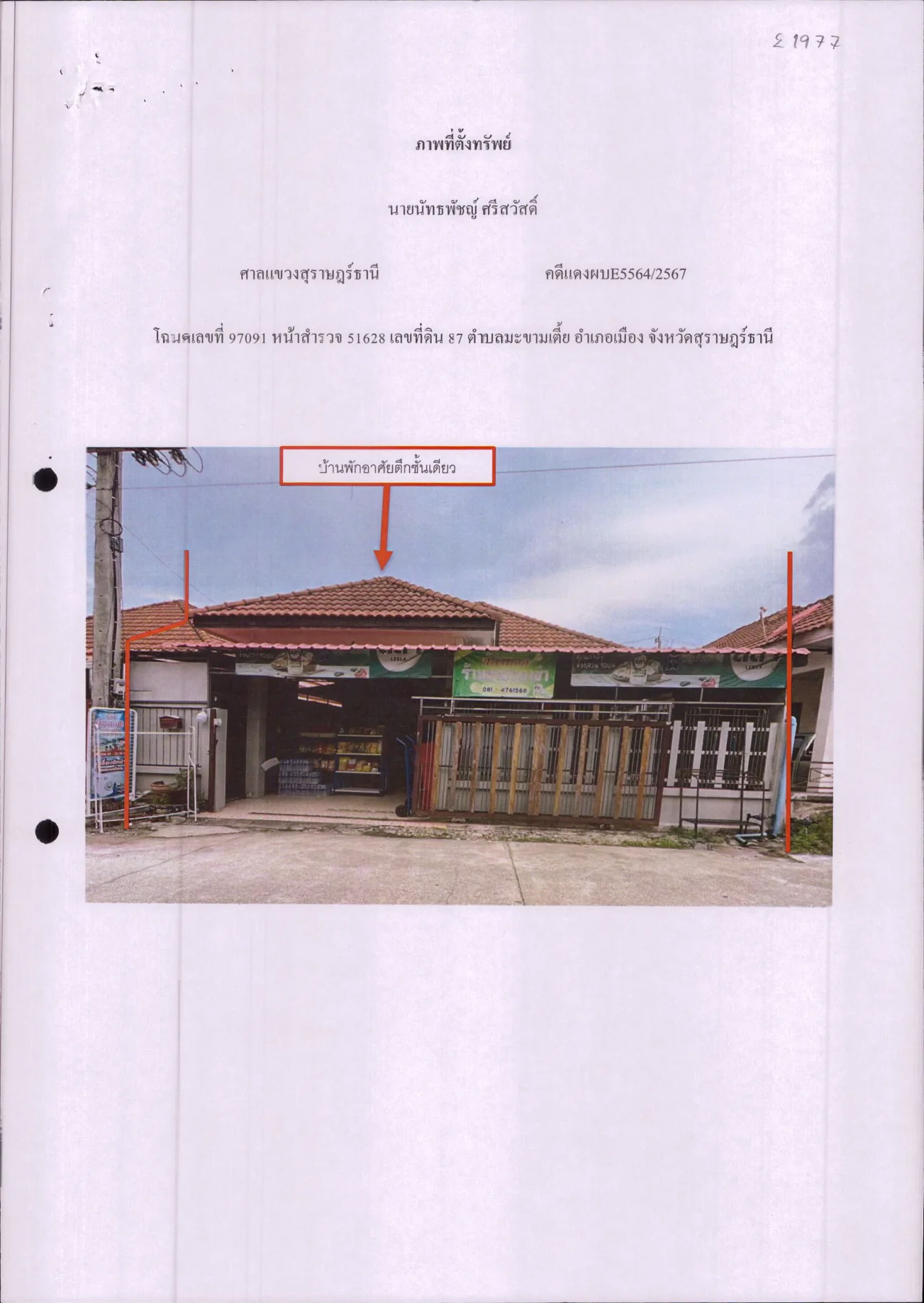 ขายทอดตลาด ที่ดินพร้อมสิ่งปลูกสร้าง ต.มะขามเตี้ย อ.เมืองสุราษฎร์ธานี จ.สุราษฎร์ธานี